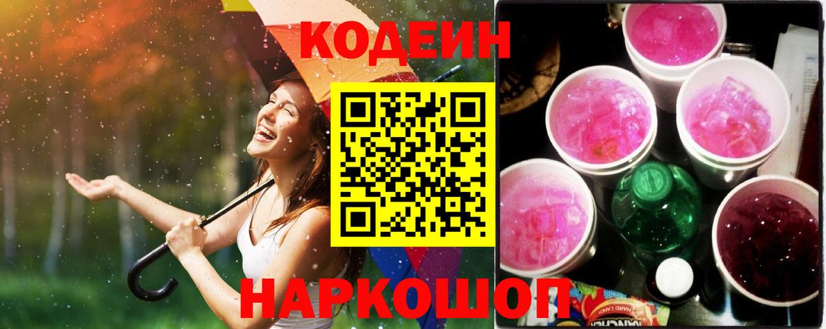 Кодеиновый сироп Lean Purple Drank Ялуторовск